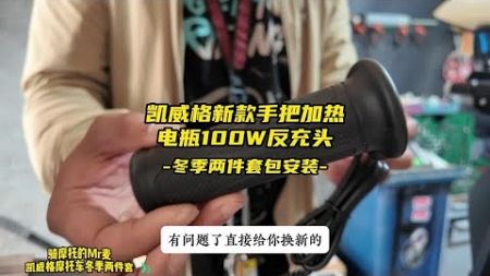 凯威格新款手把加热，摩托车电瓶反充充电口，冬季摩托车两件套