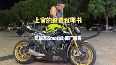 【摩托車避震說明書】Vol.12📕凱旋Triumph Daytona 765 moto 2: 原廠避震 | 1分鐘帶妳深度認識一輛摩托，實拍教學一看就會！｜上官琦