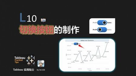 L10:在视图中使用切换按钮 | Tableau 实用贴士