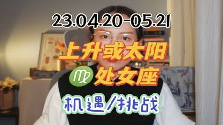 4.20/5.21处女座‖自我提升要符合内心期待(参考上升或太阳星座)