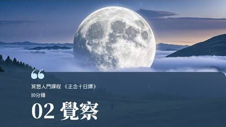 02 何提升覺察力 - 每天10分鐘冥想入門課程 | BlissPlanet #冥想引导 #壓抑 #壓力 #無壓力 #专注力 #覺察 #情緒管理