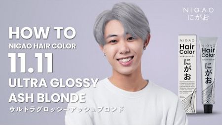 วิธีทำสีแฟชั่นเทา NIGAO Hair Color สีบลอนด์หม่นสว่างสูงพิเศษ 11.11 ULTRA GLOSSY ASH BLONDE