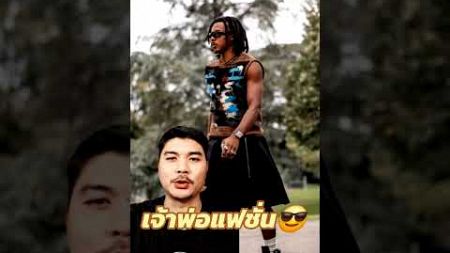 นักฟุตบอล เจ้าพ่อแฟชั่น #กุนเด้ #แฟชั่น #นักฟุตบอล #บาสเทพบอล