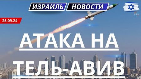 Новости Израиля. БПЛА из Ирака ударил по базе ЦАХАЛ в Араве.