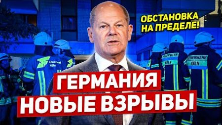 Германия взрывы продолжаются. Ситуация накаляется. Новости сегодня