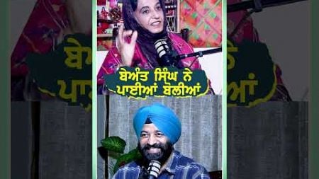 ਬੇਅੰਤ ਸਿੰਘ ਨੇ ਪਾਈਆਂ ਬੋਲੀਆਂ | Podcast with Singer Sukhi Brar