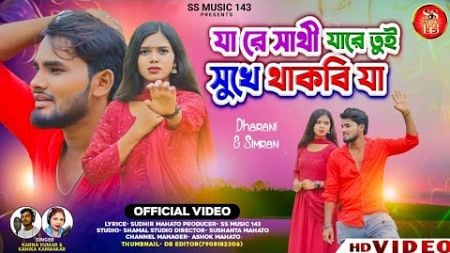 Jare Sathi Jare Tui Sukhe Thakbi Ja | New Purulia Sad Song | Singer- Kanika karmakar &amp; Karna Kumar