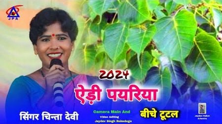 ऐड़ी पयरिया हाय रे बीचे बिचे टूटल Singer Chinta Devi || New Theth Nagpuri Jitiya Puja डमकच गीत 2024