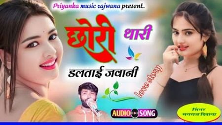 song {3372}singer manraj diwana//chori thari daltai javani//छोरी थारी डलताई जवानी//aashiki song 2024