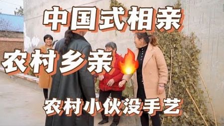 中国式相亲农村小伙因为没有手艺没被看上