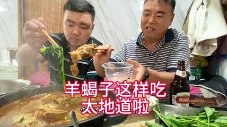 来兄弟店里吃羊蝎子火锅，兄弟这手艺做的味道相当不错！开喝！