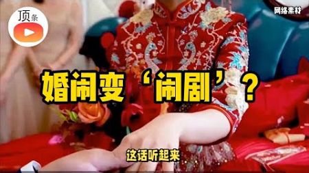 震惊！新娘婚礼被绑电线杆，恶俗婚俗引众怒