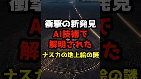 【最新】2024年AI技術で解明されたナスカの地上絵の謎 #都市伝説 #ナスカの地上絵 #予言 #未来 #謎 #闇 #伝説 #雑学