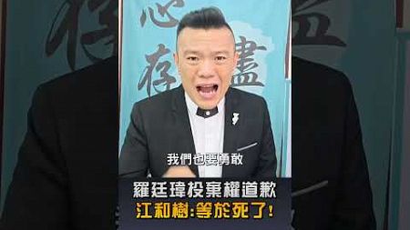 【政治】藍委羅廷瑋投棄權道歉 民眾黨江和樹：等於死了！