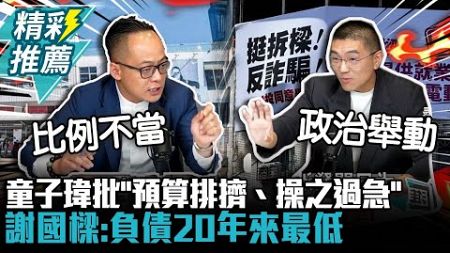 童子瑋批「預算排擠、操之過急」 謝國樑反嗆罷免是「政治舉動」：負債20年來最低【CNEWS】中午來開匯