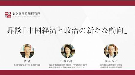 鼎談「中国経済と政治の新動向（前半）」東京財団政策研究所