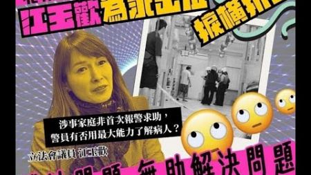 政治揭露 鬼歡江玉歡撐北角死者家屬質疑警察/張敬生悼念梁健輝求減刑:律政司果斷阻止/不回應星匯網入稟小額錢債法庭 513a20240925