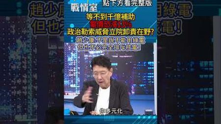 等不到千億補助電價恐漲13% 政治勒索威脅立院卸責在野？ 趙少康：不是說不能用綠電 但也不必完全排斥核電！#少康戰情室20240924