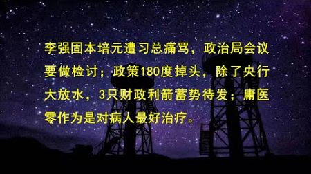 李强固本培元遭习总痛骂，政治局会议要做检讨；政策180度掉头，除了央行大放水，3只财政利箭蓄势待发；庸医零作为是对病人最好治疗。