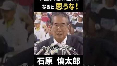 「中国よ、思い通りになると思うな！」#政治 #石原慎太郎 #都知事 #名言 #切り抜き #中国