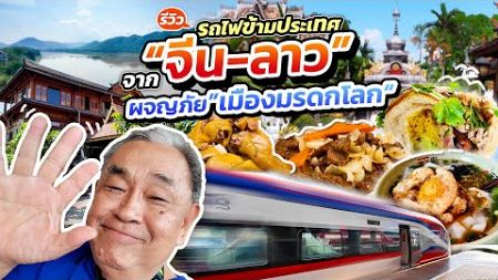 รีวิวทุกขั้นตอน นั่งรถไฟความเร็วสูงข้ามประเทศ “จีน - ลาว” !! ผจญภัยในเมืองมรดกโลก | EP.2