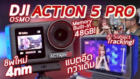 รีวิว + How to ใช้กล้อง DJI Osmo Action 5 Pro : Actioncam 4K60 เมมในตัว 48GB ภาพนิ่ง 40MP แบตโคตรอึด