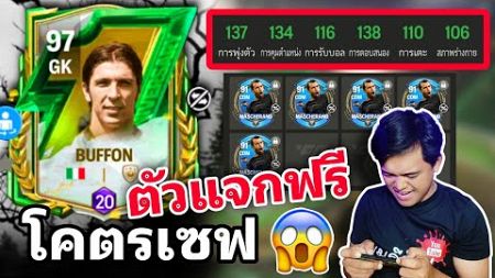 FC Mobile รีวิว บุฟฟ่อน ตัวแจกฟรีเล่นดีแบบไม่น่าเชื่อ ตัวใหญ่จำเป็นต้องซื้ออยู่มั้ย