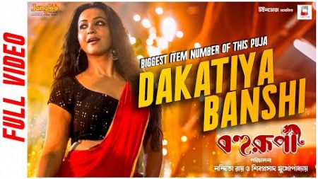 Dakatiya Banshi ( Official Video ) | Bohurupi | Shiboprosad | Koushani | New Bengali Movie Song 2024