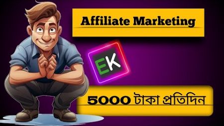 এফিলিয়েট মা্কেটিং কিভাবে শুরু করবো । । How To Earn Money With Digital Marketing