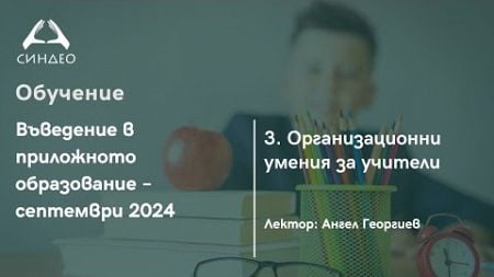 3. Организационни умения за учители - Приложна академия за образование &quot;Синдео&quot;