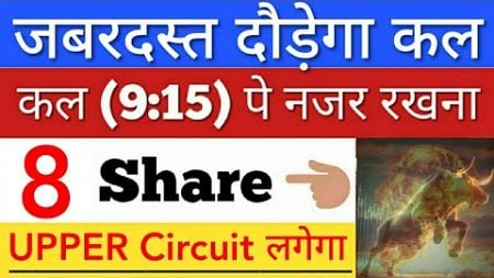 कल जबरदस्त दौड़ेगा 🔥 SHARE MARKET LATEST NEWS TODAY • पूरा बाजार हिला देगा • STOCK MARKET INDIA