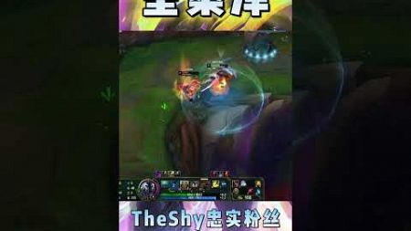 奎桑提击杀秀！#遊戲 #lol #游戏 #英雄聯盟 #theshy #games #电竞