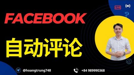 FB自动评论 | 自动发布批量 Facebook 评论的系统工具和机器人功能可用于 页面和群组。