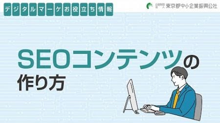 SEOコンテンツの作り方