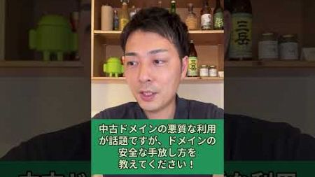 中古ドメインの悪質な利用が話題ですが、ドメインの安全な手放し方を教えてください！｜#shorts #seo #JADE1分QA #質問コーナー