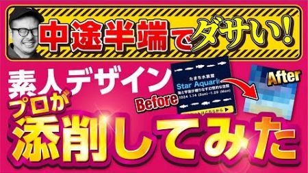 中途半端でダサい！【スクール講師がガチ添削】素人デザインをプロが作り直してみた！｜未経験からWebデザイナーへ