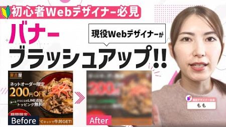 【現役Webデザイナーが実践】バナーのブラッシュアップ方法徹底解説【初心者向け！】