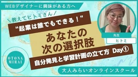 “セカンドキャリア、どうする？”【ウェブデザインスキル無しOK！】CMSとCanva活用でウェブデザイナーを目指す基礎コース【Day①自分発見と学習計画の立て方】講師：ラスタイルデザイン宮城島一未