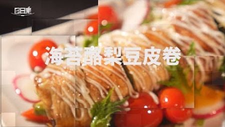 【365日日素 健康自己煮】 海苔酪梨豆皮卷 | 今日主廚﹕陳彥志 20240926