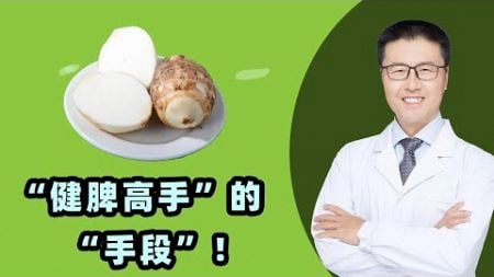 “健脾高手”的“手段”！｜【老安谈健康】