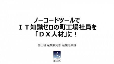 【企業の生産性向上】　墨田区役所