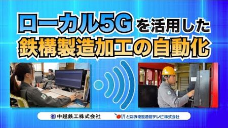 【企業の生産性向上】　中越鉄工株式会社、となみ衛星通信テレビ株式会社