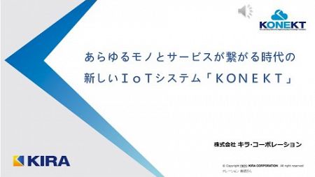 KONEKT 生産性向上に役立つ機能のご紹介～あらゆるモノとサービスが繋がる時代の新しいIoT