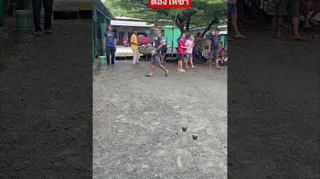 นนท์ลูแรกพลาด ต้องซ้ำ#petanque #บันเทิง #football #funny