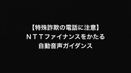 【特殊詐欺の電話に注意】NTTファイナンスをかたる自動音声ガイダンス