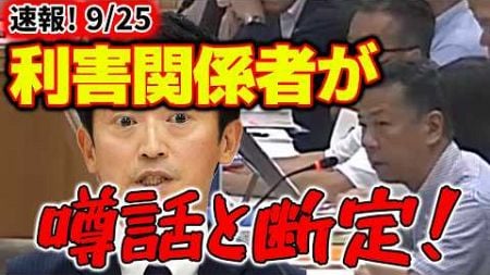 完全な利害関係者やん！【斎藤知事文書問題】不適切な弁護士が告発文書を噂話と断定！県の特別顧問弁護士は県の保証協会の顧問でもあり、ズブズブな関係じゃない？