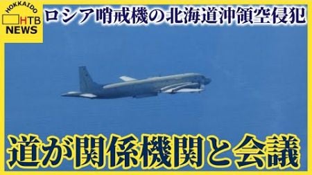 ロシア哨戒機の北海道沖領空侵犯について道が関係機関と会議　今後連携を密にしていくことを確認