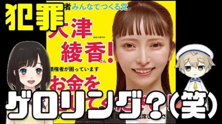 【懲役3年】大津綾香様とは関係無い党主、犯罪を自白か？(笑)