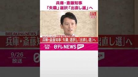 【速報】兵庫・斎藤知事「失職」選択し「出直し選」へ 関係者に意向伝える #shorts