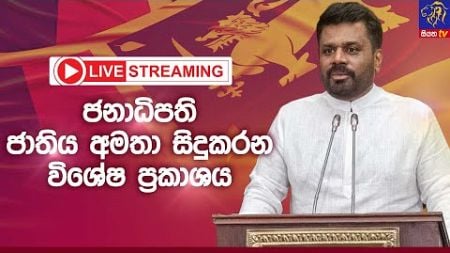 🔴 LIVE || ජනාධිපති ජාතිය අමතා සිදුකරන විශේෂ ප්‍රකාශය || Siyatha News